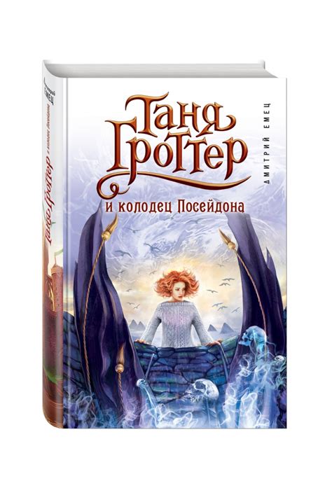 Иллюстрация 1 из 69 для Таня Гроттер и колодец Посейдона - Дмитрий Емец ...