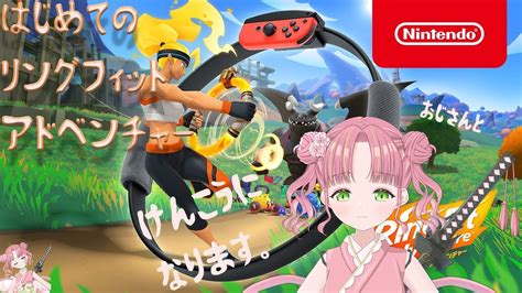 「リングフィット」リングフィットアドベンチャー！3日目！ルーティン化がんばる「桃紅しゃる」 ゲーム情報【まとめ動画】