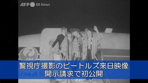 全国市民オンブズマン連絡会議事務局 On Twitter Rt Afpbbcom 警視庁撮影のビートルズ来日映像、開示請求で初公開