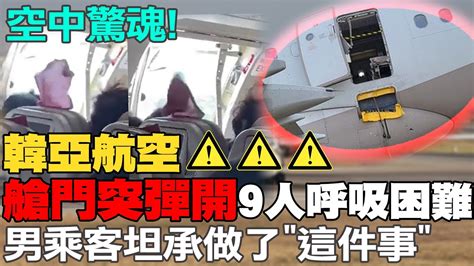 【每日必看】空中驚魂記 韓亞航空艙門空中突彈開 男乘客坦承摸了門把｜ 陸首國產c919投入商業運行 28號上海飛往北京