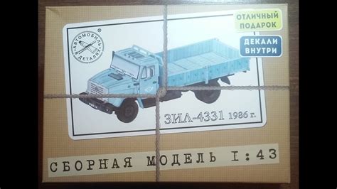 Сборная модель автомобиля ЗиЛ-4331. Обзор. - YouTube