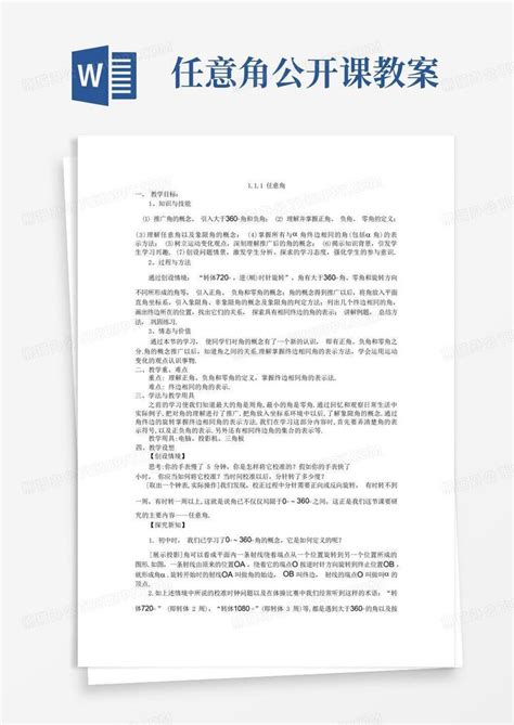 任意角公开课教案 Word模板下载编号lrkpyjve熊猫办公