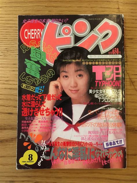 【傷や汚れあり】cherryピンク チェリーピンク 1994年8月5日発行 セーラーメイトdx 8月号増刊の落札情報詳細 ヤフオク落札価格検索 オークフリー