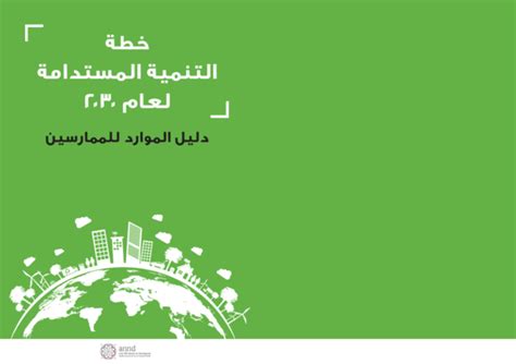 Pdf ‫خطة التنمية المستدامة لعام 2030 The 2030 Agenda For Sustainable