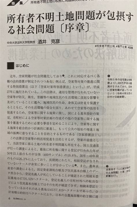 酒井克彦教授の論文「所有者不明土地問題が包摂する社会問題〔序章〕」が税理65巻12号2022に掲載されました。 一般社団法人ファルクラム