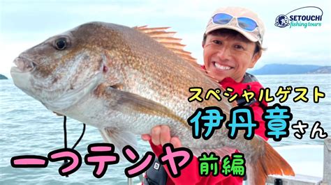 【一つテンヤ】伊丹章さん！と釣りできるなんて！前編 In 岡山県宇野港発 瀬戸内海 Youtube