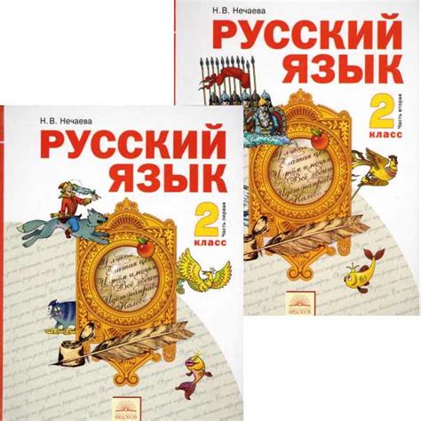 Нечаева Н.В. Русский язык. 2 кл. Учебник в 2-х частях. - Самара ...