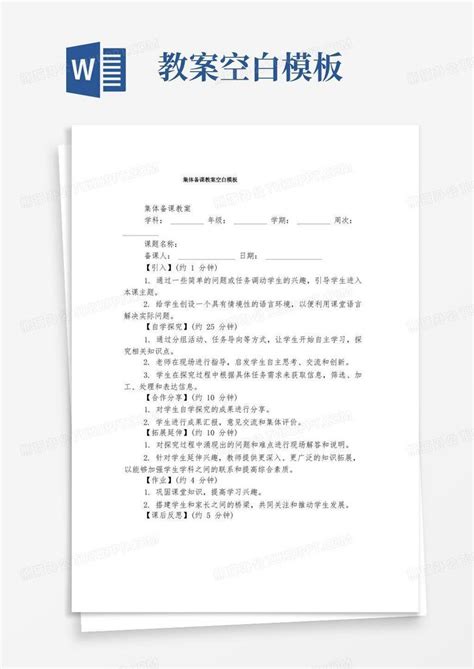 集体备课教案空白word模板下载编号qevrjjnz熊猫办公