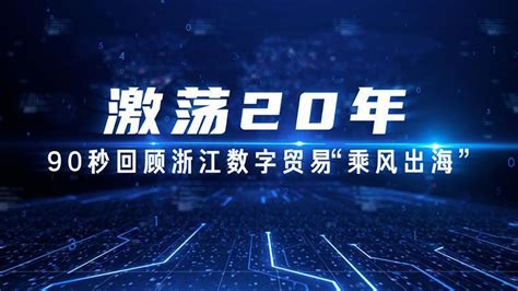激荡20年 90秒回顾浙江数字贸易“乘风出海”