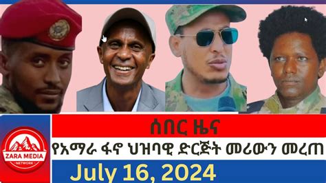 zaramedia ሰበር ዜና የአማራ ፋኖ ህዝባዊ ድርጅት መሪውን መረጠ 07 16 2024 YouTube