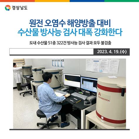 수산안전기술원 日 원전 오염수 해양방출 대비 수산물 방사능 검사 대폭 강화한다 경상남도 웰로