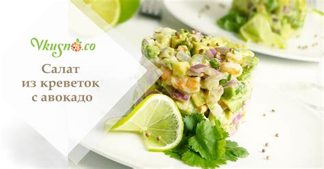 Салат из креветок с авокадо — vkusno.co