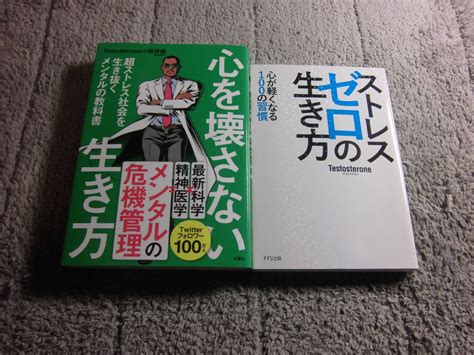 【やや傷や汚れあり】2冊「心を壊さない生き方 超ストレス社会を生き抜くメンタルの教科書」「ストレスゼロの生き方」testosterone