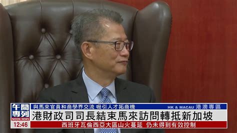 香港财政司司长结束马来西亚访问转抵新加坡凤凰网视频凤凰网