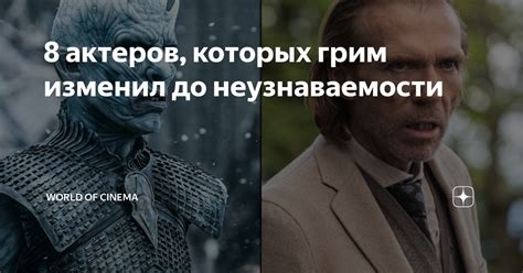 8 актеров, которых грим изменил до неузнаваемости | World of Cinema | Дзен