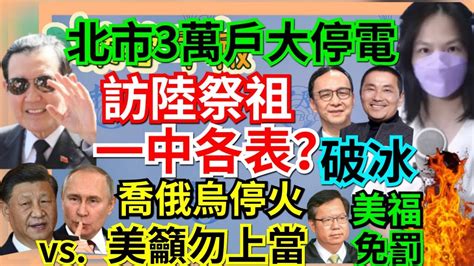 32123【謝葉蓉│7 葉蓉早報新聞】北市大停電！缺蛋、高麗菜價崩│馬英九赴陸提一中各表│蘇起：習近平第三任完成統一│習普會喬俄烏停火