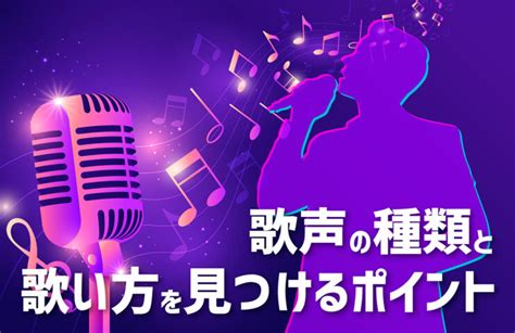 歌の表現力を磨こう！ 歌声の種類と自分に合った歌い方を見つけるポイント 防音ラボ