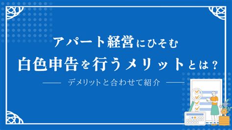 アパート経営で個人事業主が白色申告を行うメリットとは？デメリットと合わせて紹介｜木造アパート経営ならマリモ