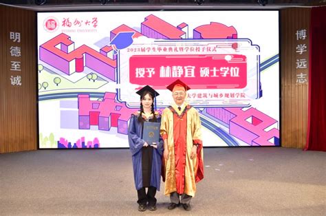 建筑与城乡规划学院2023届学生毕业典礼暨学位授予仪式顺利举行 福州大学 建筑与城乡规划学院