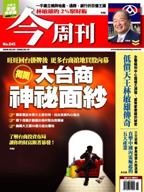 今周刊 揭開大台商神秘面紗 今周刊