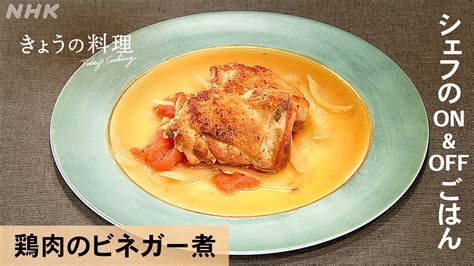 「シェフのonandoffごはん」 鶏肉のビネガー煮 きょうの料理 Nhk