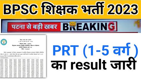 BPSC PRT Result आ गय BPSC PRT Result out BPSC PRT Cut off 2023