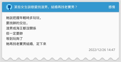 某些女生談戀愛找渣男，結婚再找老實男？ 感情板 Dcard