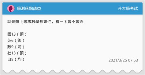 學測落點請益 升大學考試板 Dcard