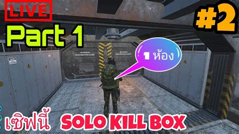 LIVE SCUM0 75v เซฟน SoLo Kill BoX ไข 1 หอง Ep 2 Part 1