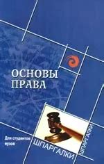 Основы права для студентов вузов (Михаил Смоленский) - купить книгу с ...