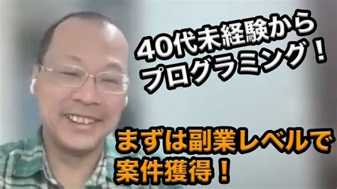 40代未経験からプログラミング学習！仕事を獲得するまでの学習内容とは Youtube