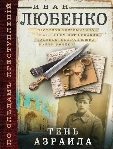 Тень Азраила (Иван Любенко) - купить книгу с доставкой в интернет ...