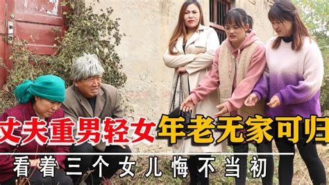 丈夫重男轻女，不满妻子生3个女儿执意抱养儿子，多年后悔不当初【小白导演】 Youtube