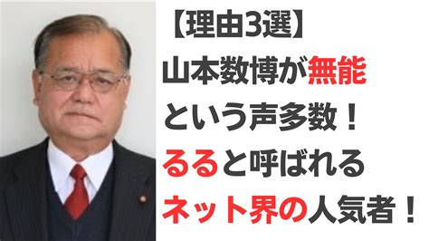 【理由3選】山本数博が無能と話題！るると呼ばれるネット界の人気者！ Fuji Media Blog