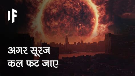 क्या हो अगर सूरज कल ही फट जाए What If The Sun Exploded Tomorrow