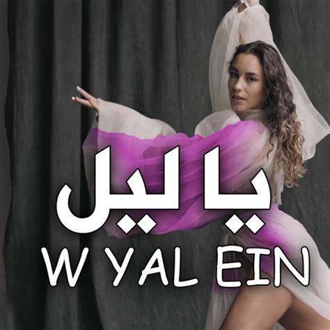 Stream Al Shami Ya Leil W Yal Ein Remix الشامي يا ليل ويالعين