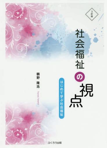 駿河屋 3訂版 社会福祉の視点はじめて学ぶ社会福祉（社会）