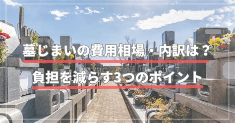 墓じまいの費用相場・内訳は？負担を減らす3つのポイント お墓の引越し＆墓じまいくん