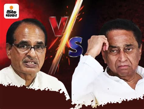 Kamal Nath Remark Vs Shivraj Singh Chouhan Madhya Pradesh Bjp Congress Politics शिवराज बोले