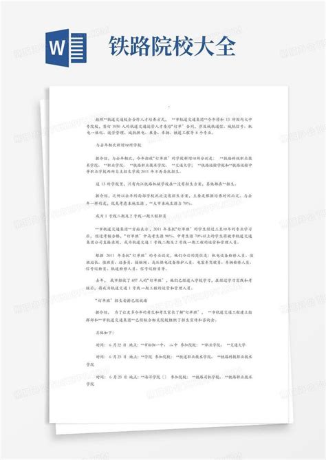 铁路院校大全word模板下载编号qeawrzom熊猫办公