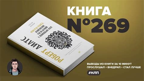 Книга на Миллион Фокусы языка. Изменение убеждений с помощью НЛП. - YouTube