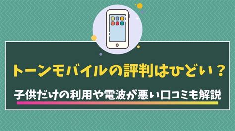 トーンモバイルの評判はひどい？高齢者の利用や電波が悪い口コミも解説 モバイルdash