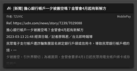 新聞 擔心銀行帳戶一夕被搬空嗎？金管會4月起有新解方 看板 Mobilepay Mo Ptt 鄉公所