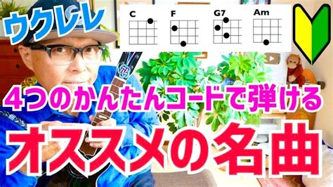 【初心者必見】ウクレレ4つの簡単コードで弾ける名曲10選！楽しくウクレレデビュー ウクレレ弾き語り ウクレレ ウクレレ初心者 ウクレレ