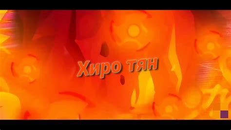 Интро для хиро тян - YouTube