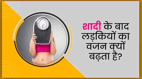 Weight After Marriage शादी के बाद क्यों बढ़ता है मोटापा Shining Uttarakhand