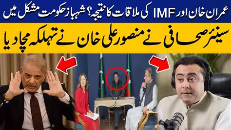 Result Of Meeting Between Imran Khan And Imf Mansoor Ali Khan Talks