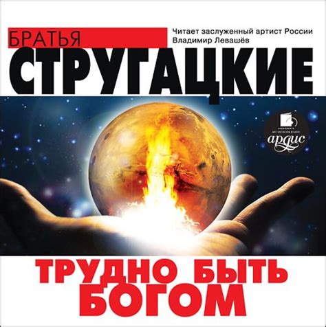 «Трудно быть богом» за 6 минут. Краткое содержание повести Стругацких
