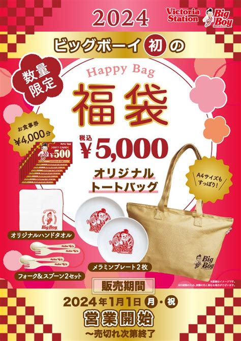 【ビッグボーイ】ビッグボーイから初となる福袋が登場！お食事券やオリジナルグッズが盛りだくさん♪ 株式会社ゼンショーホールディングスのプレスリリース