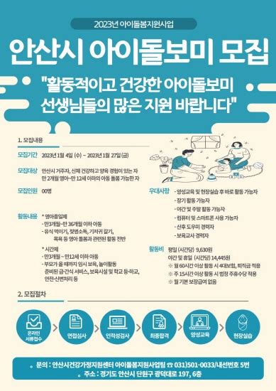 안산시건강가정지원센터 2023년 신규 아이돌보미 모집